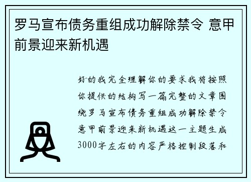 罗马宣布债务重组成功解除禁令 意甲前景迎来新机遇