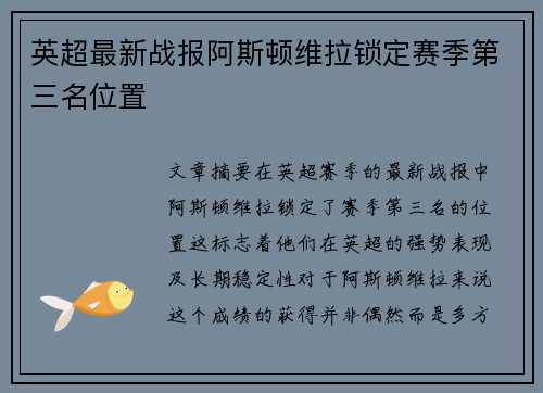 英超最新战报阿斯顿维拉锁定赛季第三名位置