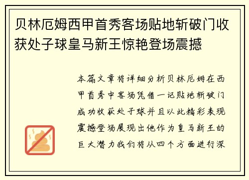 贝林厄姆西甲首秀客场贴地斩破门收获处子球皇马新王惊艳登场震撼