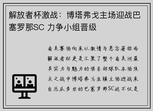 解放者杯激战:博塔弗戈主场迎战巴塞罗那SC 力争小组晋级 解放者杯激战:博塔弗戈主场迎战巴塞罗那SC 力争小组晋级