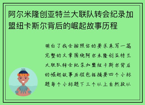 阿尔米隆创亚特兰大联队转会纪录加盟纽卡斯尔背后的崛起故事历程