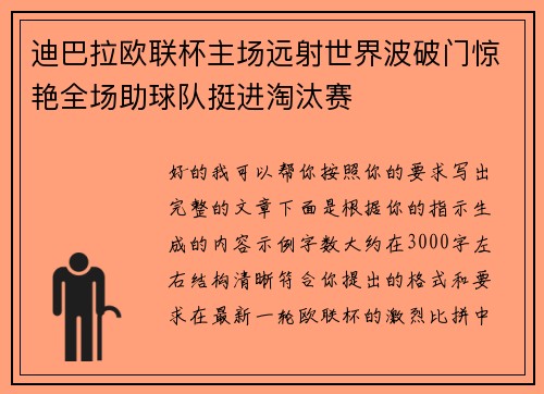 迪巴拉欧联杯主场远射世界波破门惊艳全场助球队挺进淘汰赛
