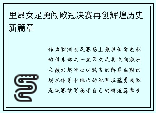 里昂女足勇闯欧冠决赛再创辉煌历史新篇章