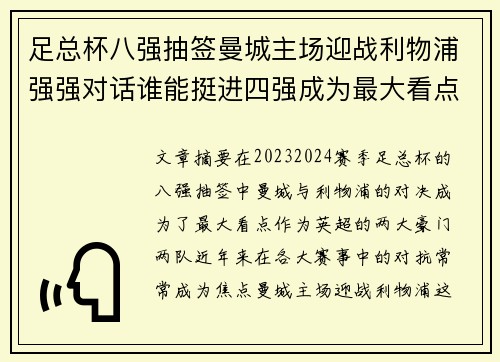 足总杯八强抽签曼城主场迎战利物浦强强对话谁能挺进四强成为最大看点