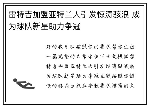 雷特吉加盟亚特兰大引发惊涛骇浪 成为球队新星助力争冠 雷特吉加盟亚特兰大引发惊涛骇浪 成为球队新星助力争冠