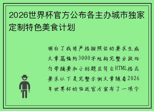 2026世界杯官方公布各主办城市独家定制特色美食计划