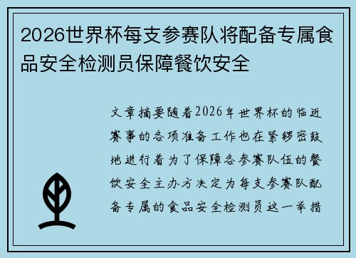 2026世界杯每支参赛队将配备专属食品安全检测员保障餐饮安全