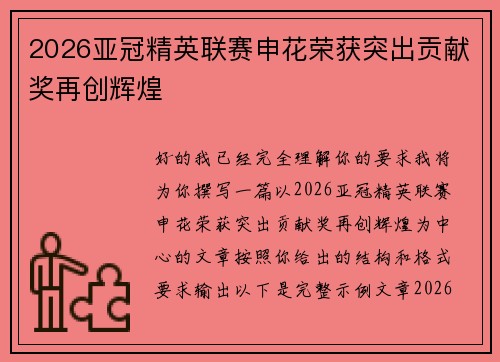 2026亚冠精英联赛申花荣获突出贡献奖再创辉煌