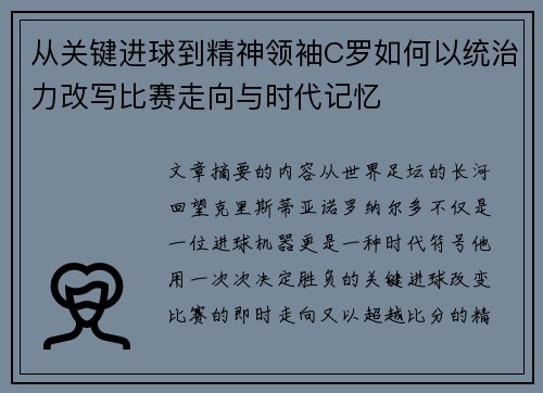 从关键进球到精神领袖C罗如何以统治力改写比赛走向与时代记忆