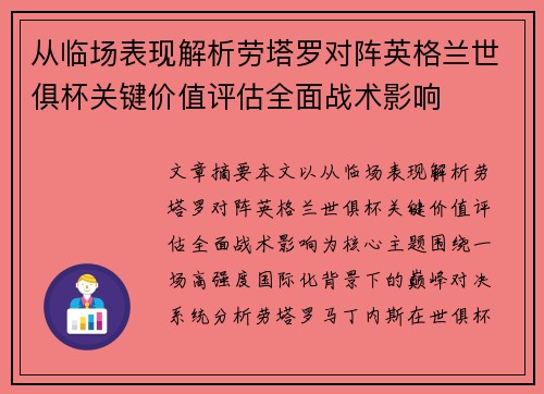 从临场表现解析劳塔罗对阵英格兰世俱杯关键价值评估全面战术影响