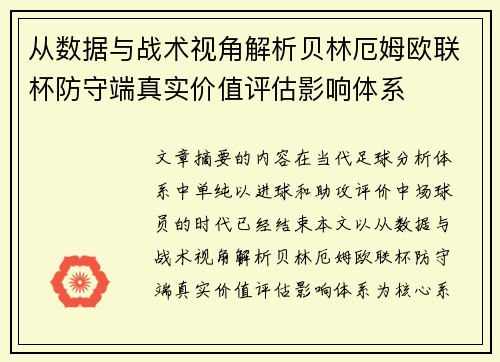 从数据与战术视角解析贝林厄姆欧联杯防守端真实价值评估影响体系