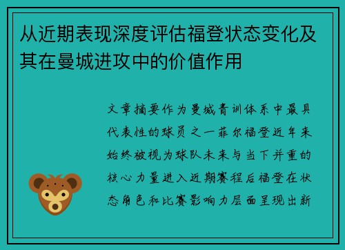 从近期表现深度评估福登状态变化及其在曼城进攻中的价值作用