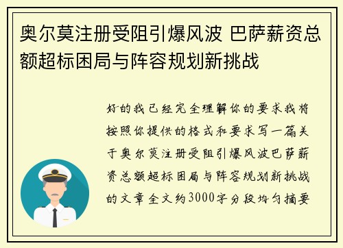 奥尔莫注册受阻引爆风波 巴萨薪资总额超标困局与阵容规划新挑战 奥尔莫注册受阻引爆风波 巴萨薪资总额超标困局与阵容规划新挑战