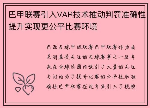 巴甲联赛引入VAR技术推动判罚准确性提升实现更公平比赛环境