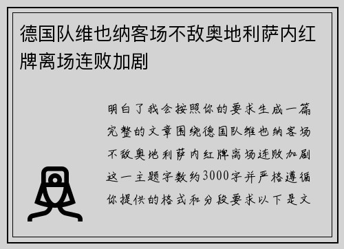 德国队维也纳客场不敌奥地利萨内红牌离场连败加剧