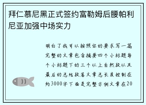 拜仁慕尼黑正式签约富勒姆后腰帕利尼亚加强中场实力