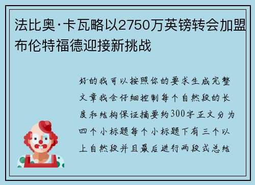 法比奥·卡瓦略以2750万英镑转会加盟布伦特福德迎接新挑战