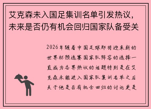 艾克森未入国足集训名单引发热议,未来是否仍有机会回归国家队备受关注 艾克森未入国足集训名单引发热议,未来是否仍有机会回归国家队备受关注