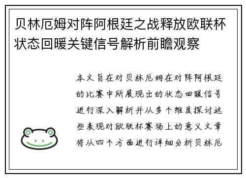 贝林厄姆对阵阿根廷之战释放欧联杯状态回暖关键信号解析前瞻观察