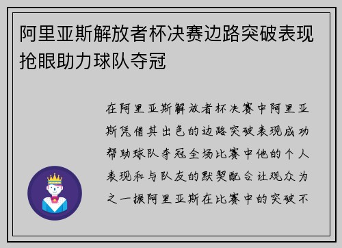 阿里亚斯解放者杯决赛边路突破表现抢眼助力球队夺冠