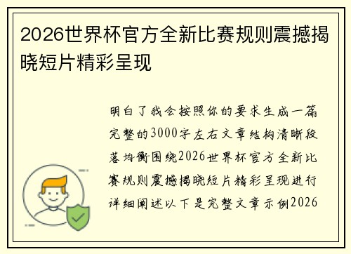 2026世界杯官方全新比赛规则震撼揭晓短片精彩呈现