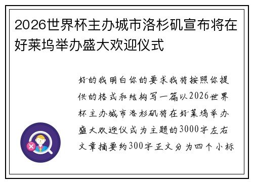 2026世界杯主办城市洛杉矶宣布将在好莱坞举办盛大欢迎仪式