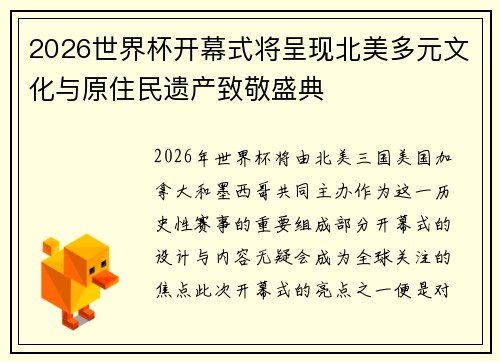2026世界杯开幕式将呈现北美多元文化与原住民遗产致敬盛典