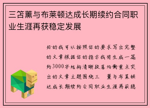 三笘薰与布莱顿达成长期续约合同职业生涯再获稳定发展 三笘薰与布莱顿达成长期续约合同职业生涯再获稳定发展