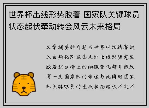 世界杯出线形势胶着 国家队关键球员状态起伏牵动转会风云未来格局