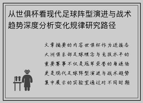 从世俱杯看现代足球阵型演进与战术趋势深度分析变化规律研究路径