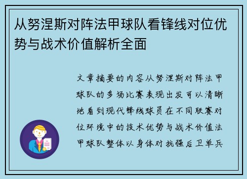 从努涅斯对阵法甲球队看锋线对位优势与战术价值解析全面