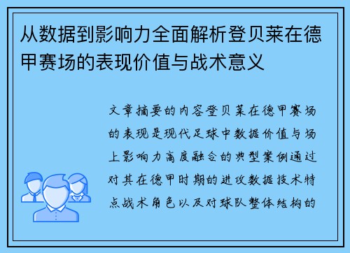 从数据到影响力全面解析登贝莱在德甲赛场的表现价值与战术意义