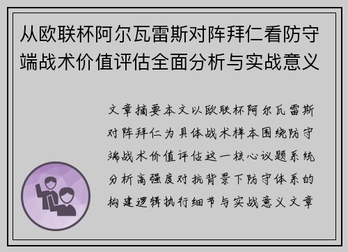 从欧联杯阿尔瓦雷斯对阵拜仁看防守端战术价值评估全面分析与实战意义