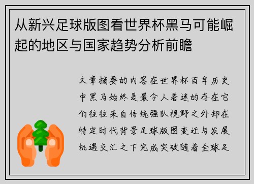 从新兴足球版图看世界杯黑马可能崛起的地区与国家趋势分析前瞻