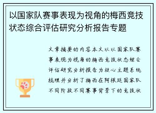 以国家队赛事表现为视角的梅西竞技状态综合评估研究分析报告专题
