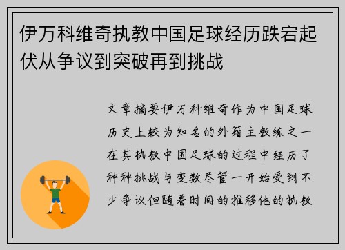 伊万科维奇执教中国足球经历跌宕起伏从争议到突破再到挑战