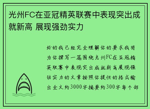 光州FC在亚冠精英联赛中表现突出成就新高 展现强劲实力
