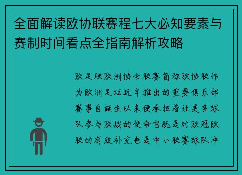 全面解读欧协联赛程七大必知要素与赛制时间看点全指南解析攻略