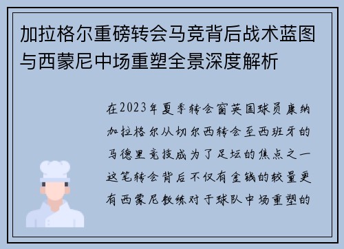 加拉格尔重磅转会马竞背后战术蓝图与西蒙尼中场重塑全景深度解析