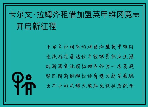 卡尔文·拉姆齐租借加盟英甲维冈竞技开启新征程