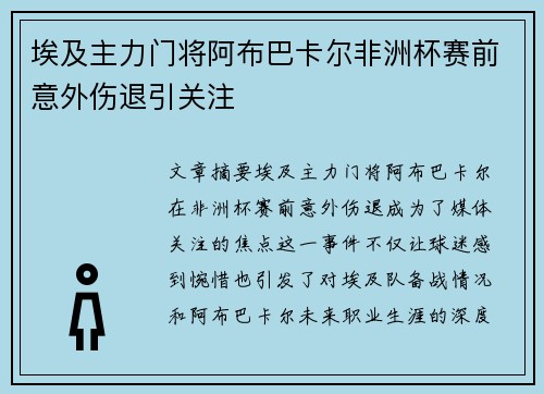 埃及主力门将阿布巴卡尔非洲杯赛前意外伤退引关注