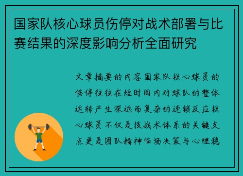 国家队核心球员伤停对战术部署与比赛结果的深度影响分析全面研究