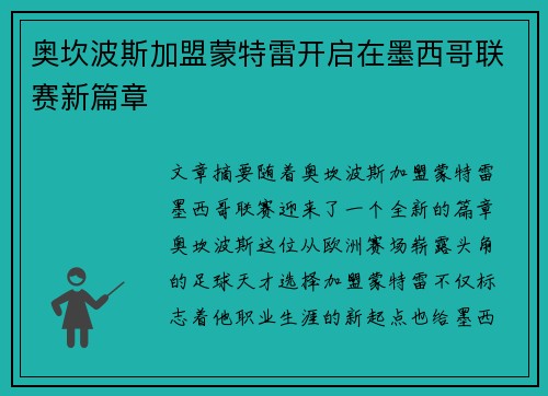 奥坎波斯加盟蒙特雷开启在墨西哥联赛新篇章 奥坎波斯加盟蒙特雷开启在墨西哥联赛新篇章