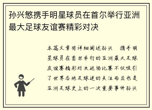 孙兴慜携手明星球员在首尔举行亚洲最大足球友谊赛精彩对决 孙兴慜携手明星球员在首尔举行亚洲最大足球友谊赛精彩对决