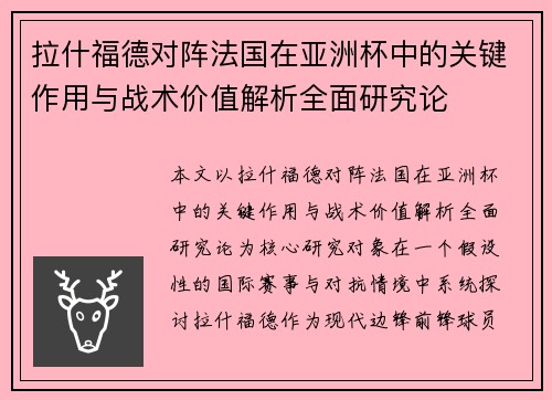 拉什福德对阵法国在亚洲杯中的关键作用与战术价值解析全面研究论