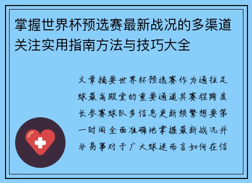 掌握世界杯预选赛最新战况的多渠道关注实用指南方法与技巧大全
