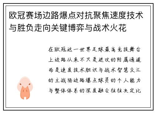 欧冠赛场边路爆点对抗聚焦速度技术与胜负走向关键博弈与战术火花