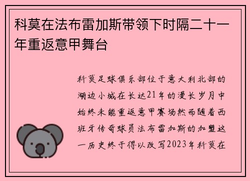 科莫在法布雷加斯带领下时隔二十一年重返意甲舞台