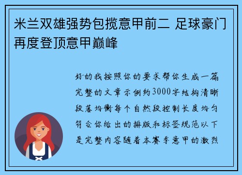 米兰双雄强势包揽意甲前二 足球豪门再度登顶意甲巅峰