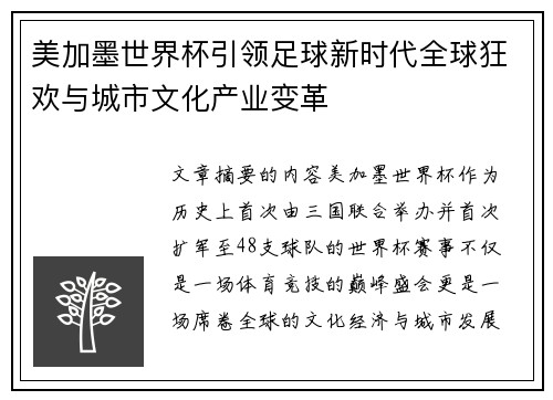 美加墨世界杯引领足球新时代全球狂欢与城市文化产业变革